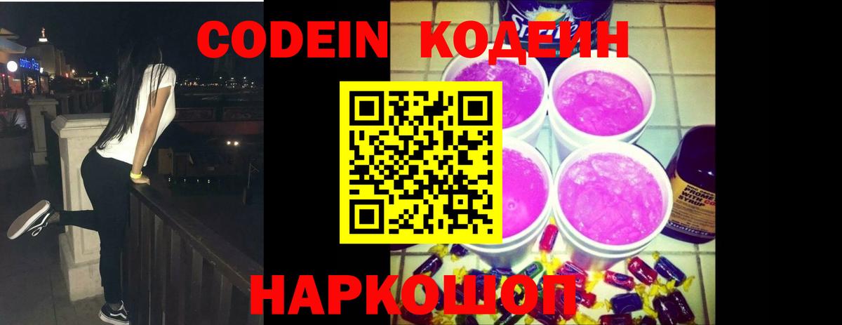наркошоп  Кодеин Purple Drank  Вход с VPN  Кодеиновый сироп Lean напиток Lean (лин)  Жигулёвск 